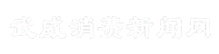 武威消费新闻网